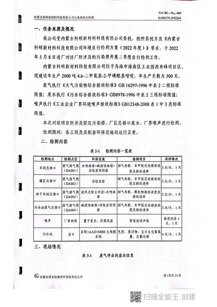 科碩自行檢測5月份監(jiān)測報(bào)告_05.jpg